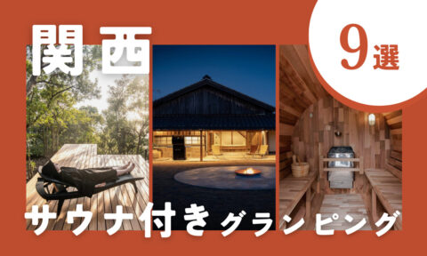 【2025年最新】関西のサウナ付きグランピング施設9選|いざ、贅沢な“ととのう”旅へ!