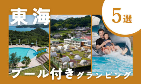 【2025年最新】東海のプール付きグランピング施設5選|夏の思い出はここで決まり♪