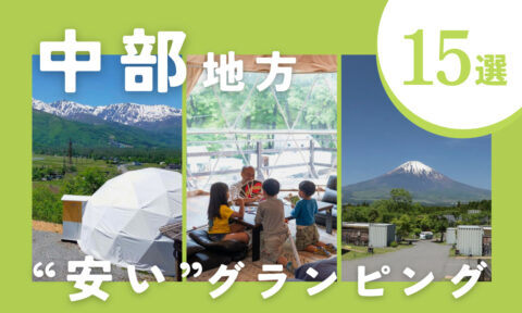【2025年最新】中部地方の安いおすすめグランピング15選|コスパ◎の施設を厳選しました!