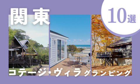 【2026年最新】関東のコテージ・ヴィラに泊まれるグランピング施設10選｜快適空間で非日常を体験！