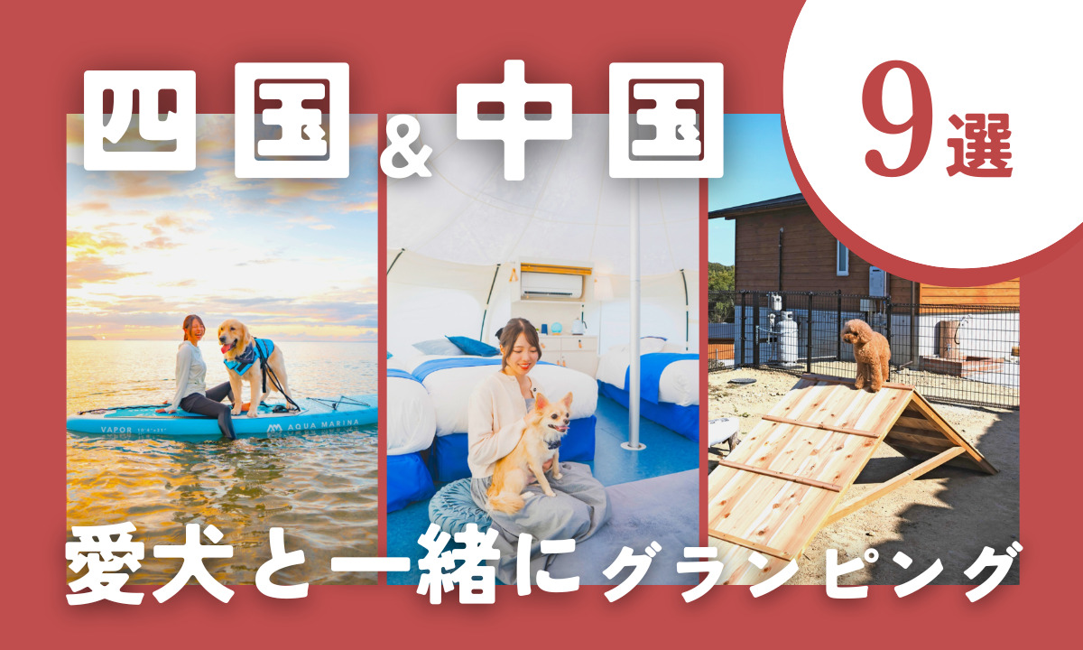 【2025年最新】四国・中国地方のペットと泊まれるおすすめグランピング施設9選|愛犬と一緒に自然を満喫♪