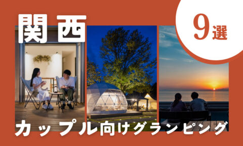 【2026年最新】関西のカップルにおすすめグランピング施設9選｜2人で自然を満喫♪