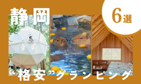 【2026年最新】静岡の安いおすすめグランピング6選｜伊豆を中心とした人気エリアをご紹介♪