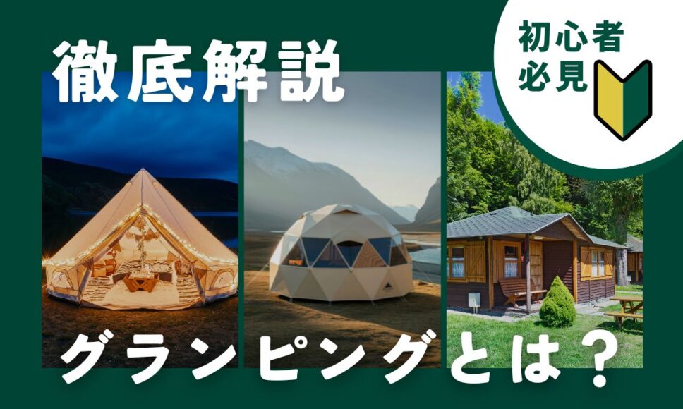 グランピングとは？徹底解説！