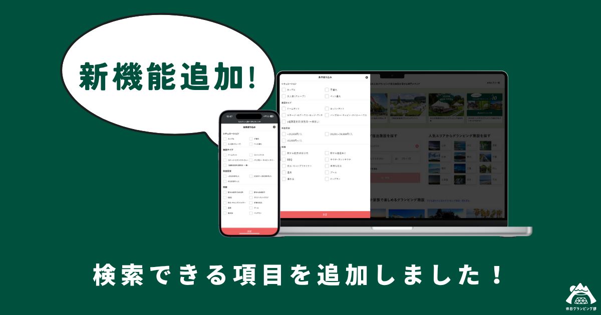【新機能追加】検索できる項目を追加しました！