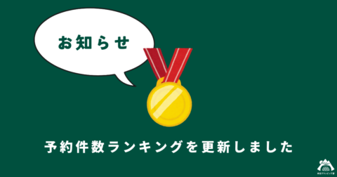 【2025年10月】予約件数ランキング更新のお知らせ
