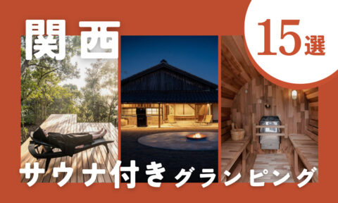 【2025年最新】関西のサウナ付きグランピング施設15選｜いざ、贅沢な“ととのう”旅へ！