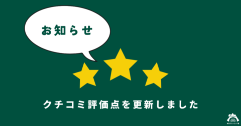 【2025年11月】クチコミ評価点更新のお知らせ