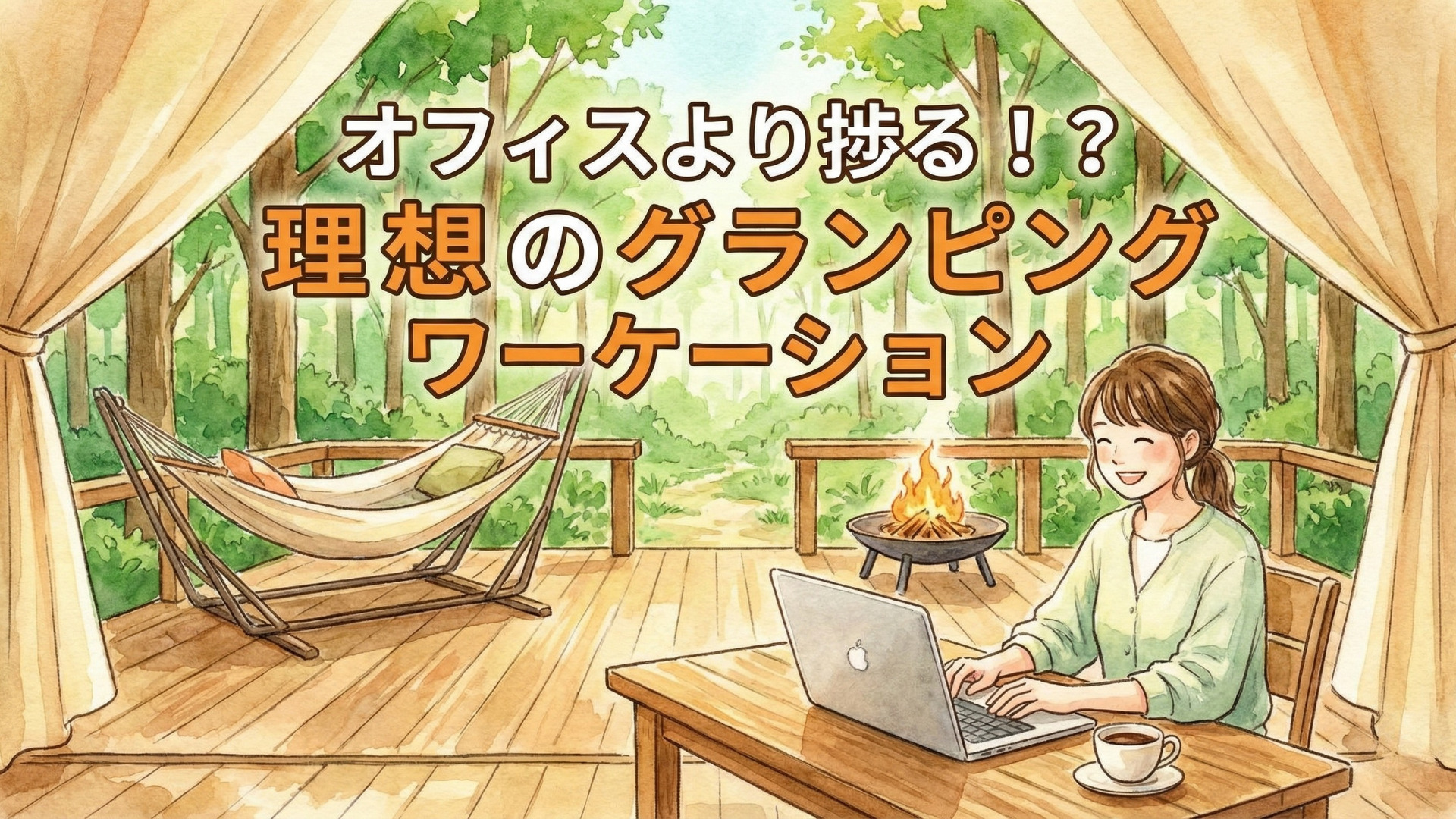 関東でワーケーションするならここ!仕事もリフレッシュも妥協しない、設備充実のグランピング5選