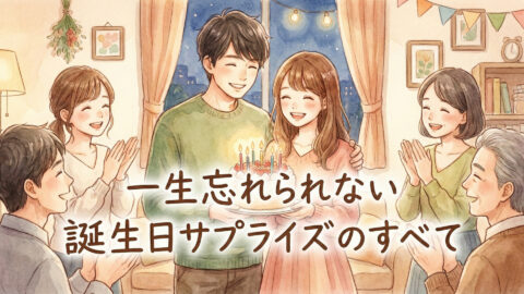 【保存版】誕生日サプライズアイデア20選!彼氏・彼女を泣かせる感動演出と失敗しない3つの鉄則