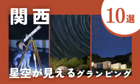 関西の星空が見えるグランピング10選！満天の星と焚き火に包まれる感動の非日常へ