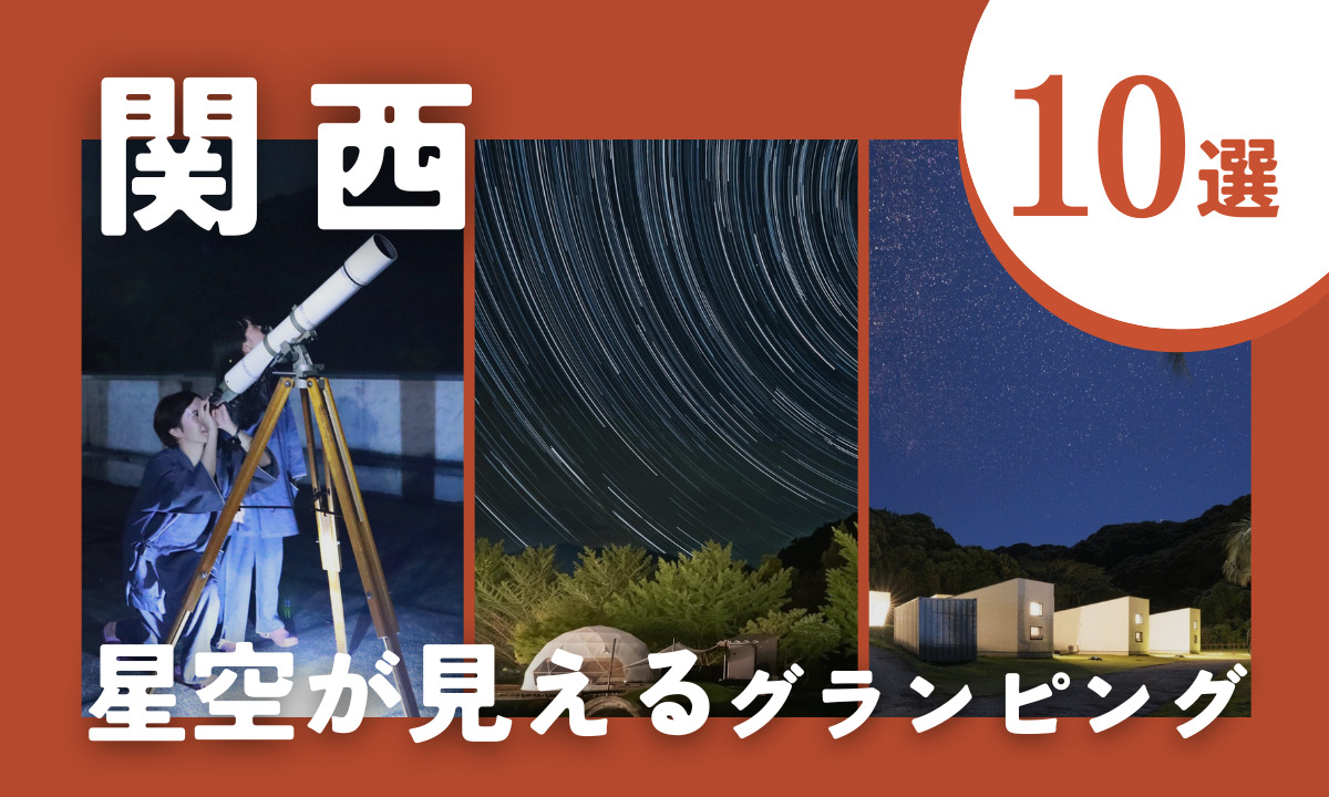 関西の星空が見えるグランピング10選！満天の星と焚き火に包まれる感動の非日常へ