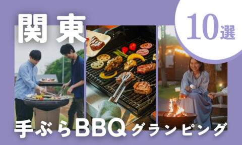 【2026年最新】関東の手ぶらBBQグランピング10選！食材も器具も片付けナシで絶品体験