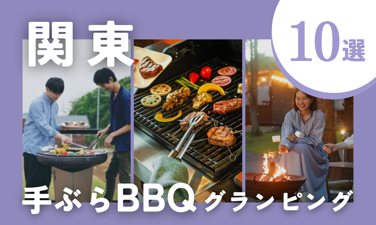 【2026年最新】関東の手ぶらBBQグランピング10選！食材も器具も片付けナシで絶品体験