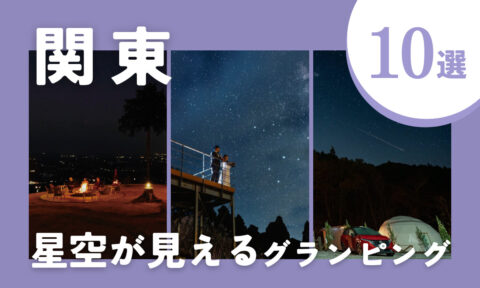 星空が見れる関東のおすすめグランピング10選!満天の星と感動の夜を☆
