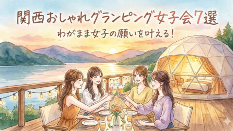 【関西】女子会グランピングならここ!おしゃれ&手ぶらで楽しむフォトジェニックな7選