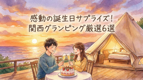 【関西】誕生日サプライズは「絶景×美食」で決まり!カップルにおすすめの穴場6選