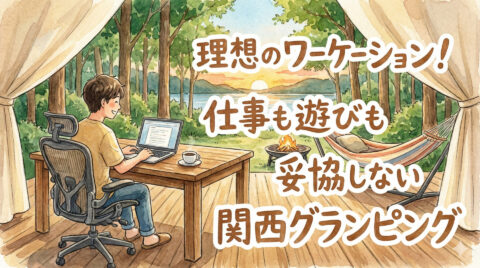 関西でワーケーションするならここ!仕事環境と癒やしが整う厳選グランピング5選