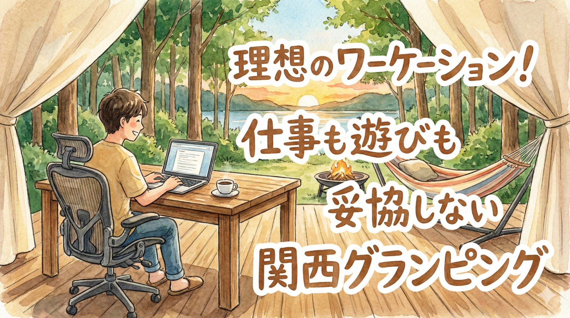 関西でワーケーションするならここ!仕事環境と癒やしが整う厳選グランピング5選