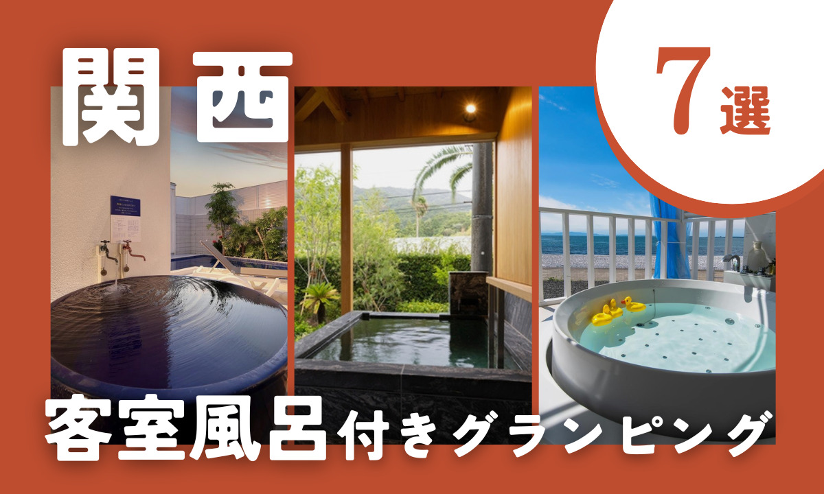 【2025年最新】関西の客室風呂付きグランピング7選|露天・温泉・ジャグジーを独占♪