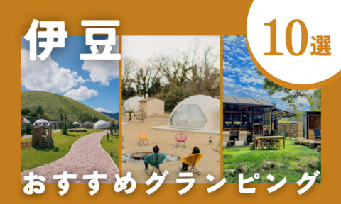 【2026年最新】伊豆グランピングおすすめ10選｜お得も贅沢もまるっと紹介！
