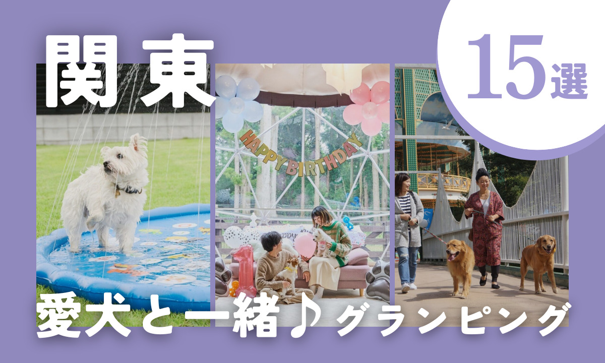 【2026年最新】関東で愛犬と泊まれるグランピング施設15選|ドッグラン付き&ペットOKを厳選!