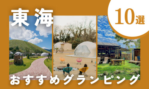 【2026年最新】伊豆グランピングおすすめ10選｜お得も贅沢もまるっと紹介！