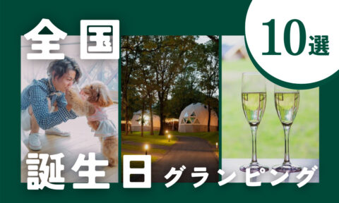 【2026年最新】誕生日グランピングおすすめ10選|ケーキ&サプライズで特別な1日を♪