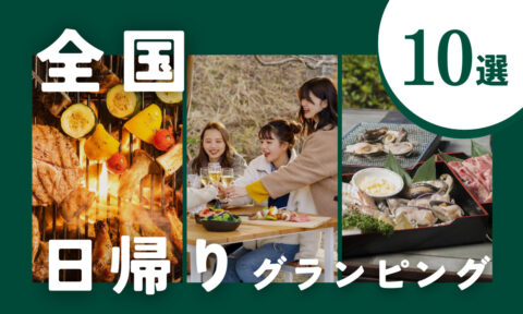 【2026年最新】日帰りグランピングおすすめ10選|手ぶらBBQ&温泉で大満足