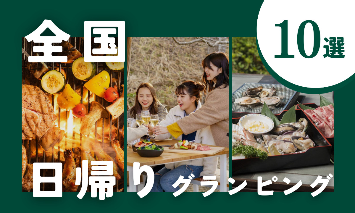 【2026年最新】日帰りグランピングおすすめ10選|手ぶらBBQ&温泉で大満足