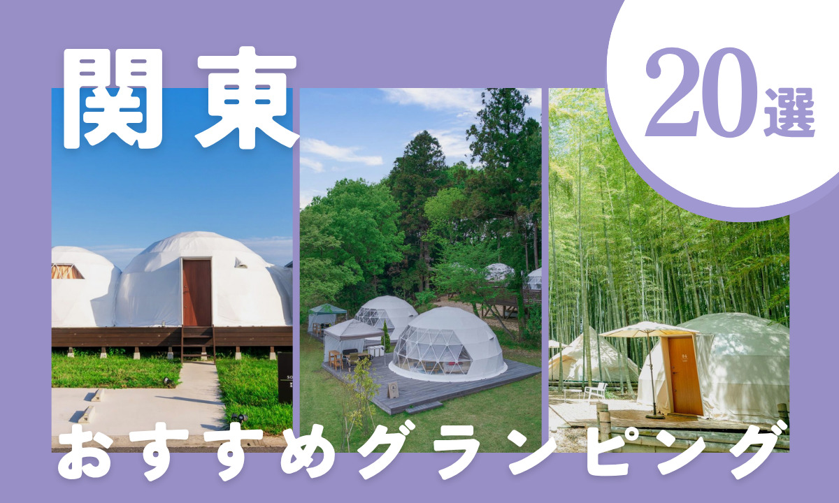 【2026年最新】関東のグランピングおすすめ20選!安い施設から高級ヴィラまで厳選