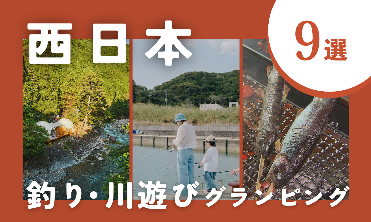【2026年最新】西日本で釣り＆川遊びができるグランピング施設9選｜関西・中国・四国・沖縄の渓流〜海釣りまで