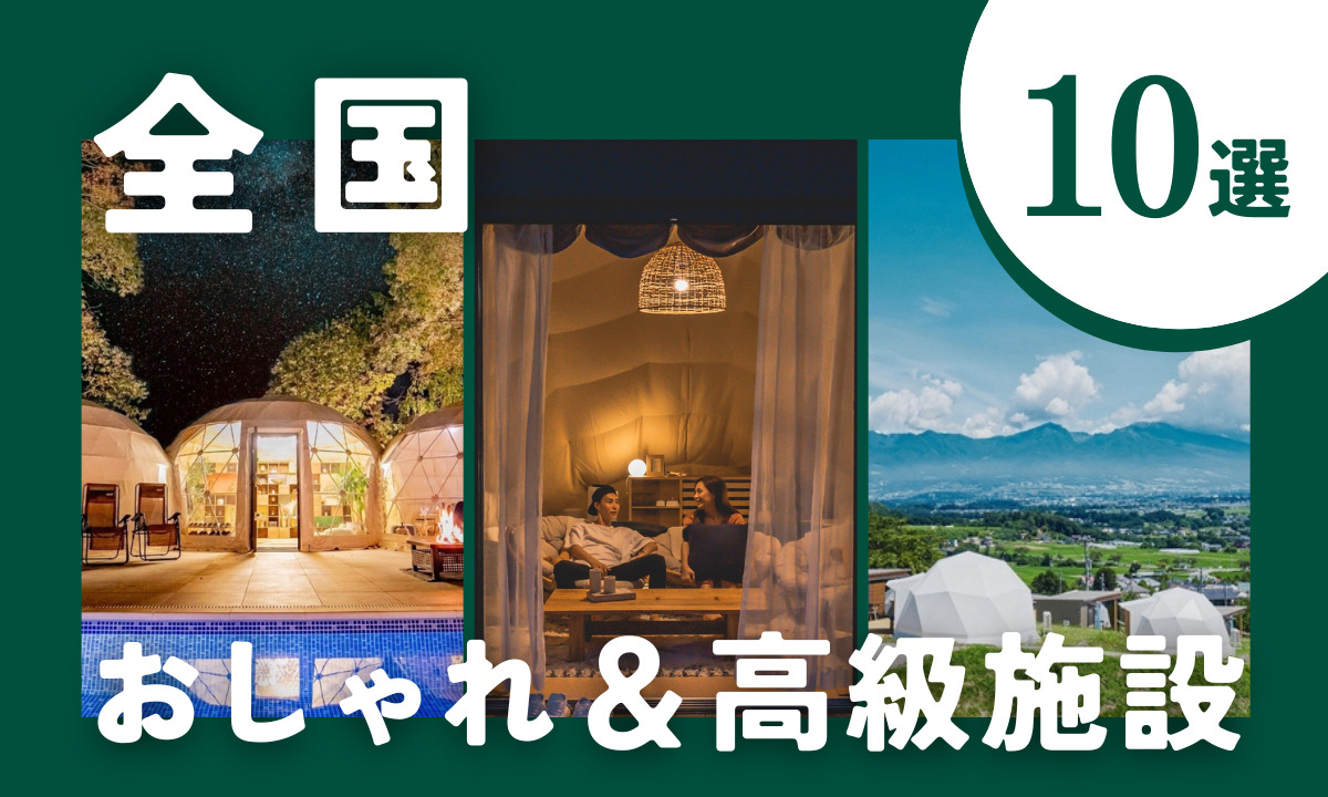 【2026年最新】一度は泊まりたい！おしゃれ＆高級グランピング10選