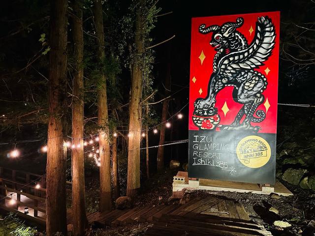 伊豆グランピングリゾートIshiki385 の画像10