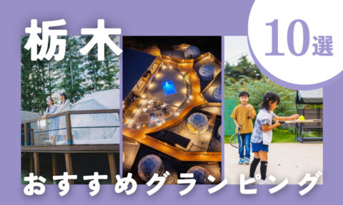 【2026年最新】栃木のおすすめグランピング10選｜那須温泉・日光・ペット可で叶える絶景ステイ