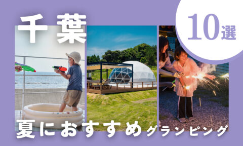 【2026年最新】千葉の夏グランピングおすすめ10選｜海水浴・プール・水遊びで最高の千葉旅