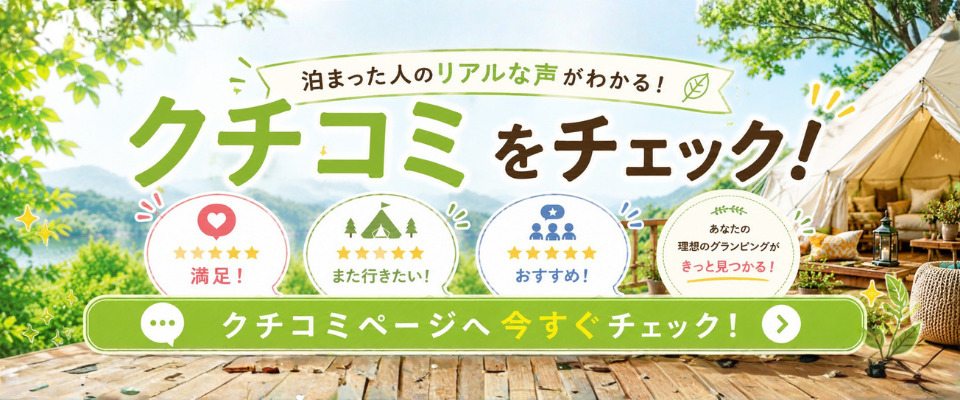 実際に泊まった人のリアルな声をチェック