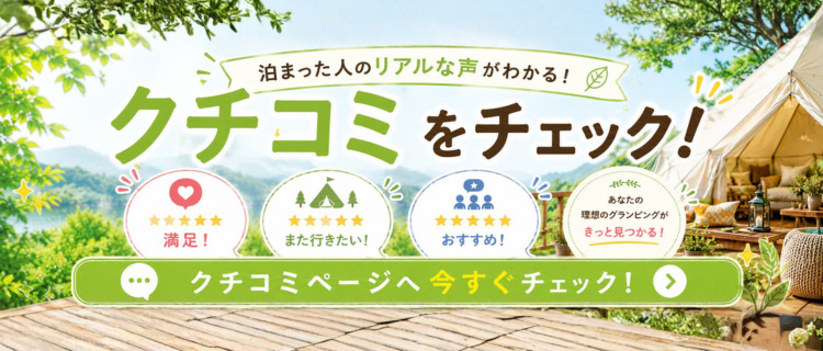 実際に泊まった人のリアルな声をチェック