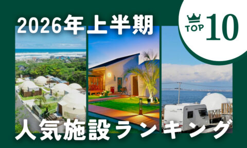 【2026年上半期】予約実績で選ぶ人気グランピング施設ランキングTOP10！全国＆エリア別
