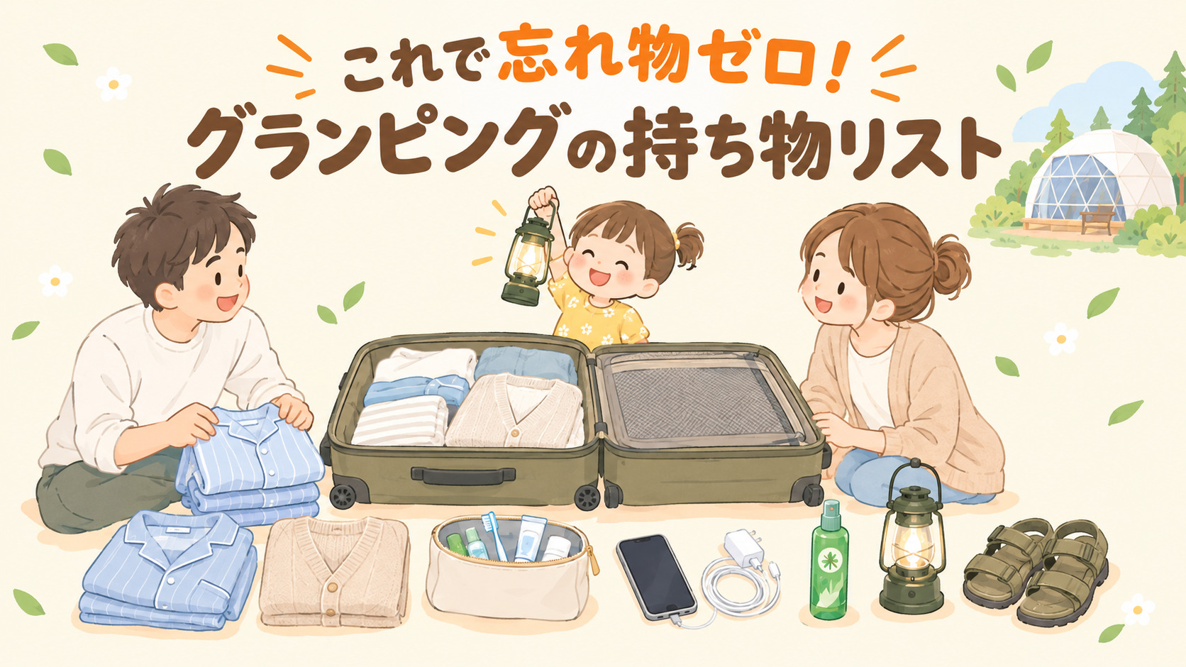 【2026年最新】グランピングの持ち物リスト|いる・いらないが分かる!部屋で完結する施設10選も