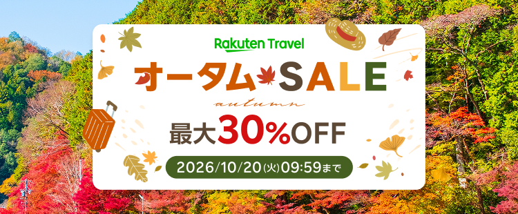 楽天トラベル オータムSALE開催中